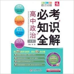 怎样才能考好高考政治知识 0