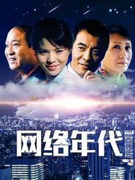 网络年代
