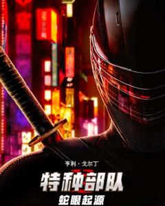 特种部队:蛇眼起源