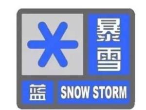 暴雪蓝色预警信号