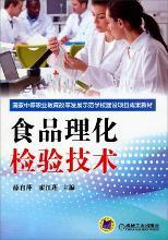 食品理化检验