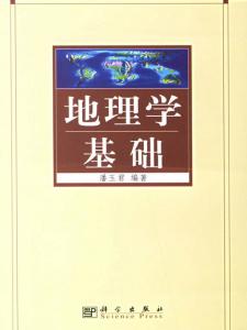 地理学