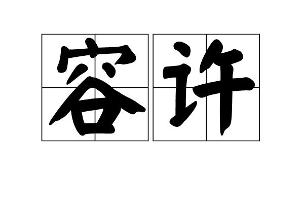 容许,常用词语.允许,许可,或许的意思.