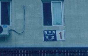 青年湖南里