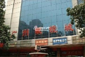 广州眼镜城