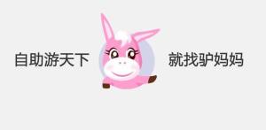 驴妈妈
