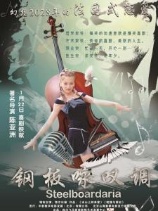 钢板咏叹调