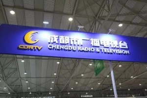 成都广播电视台