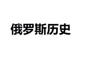 俄罗斯历史