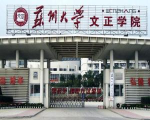 苏州大学文正学院(图1)