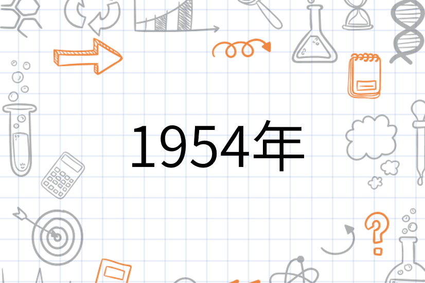 1954年(年份)_搜狗百科