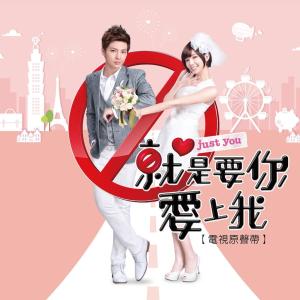 就是要你爱上我
