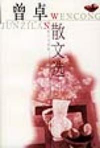 曾卓散文集