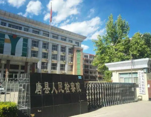 唐县