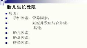 胎儿生长受限
