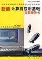 《计算机应用基础实验指导》