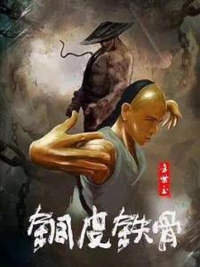 铜皮铁骨方世玉海报