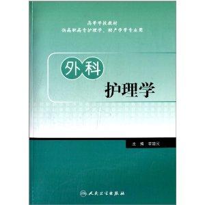 《高等學校教材:外科護理學(供高職高專護理學,助產學等專業用)》共分