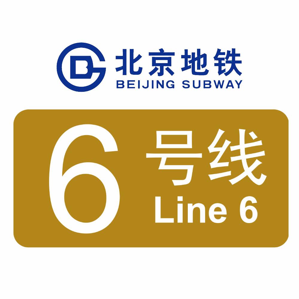 北京地铁6号线