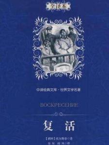 复活