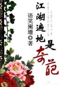 江湖遍地是奇葩