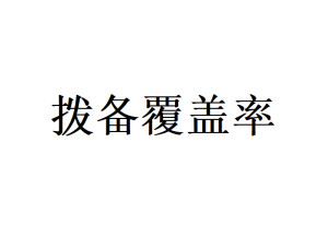 拨备覆盖率