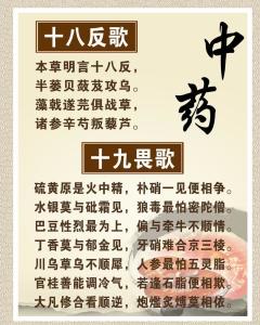 十八反十九畏