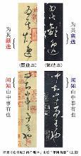 怀素《论书帖》两个版本作品赏析