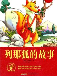 列那狐的故事