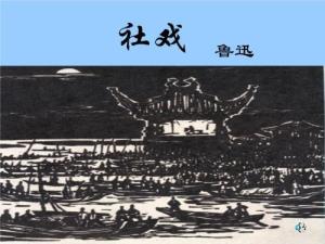 社戏