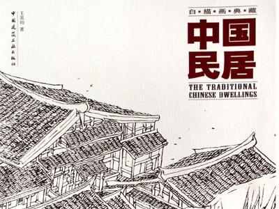 中国民居·白描画典藏