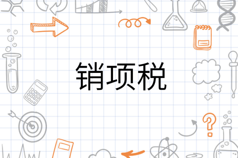 销项税 搜狗百科
