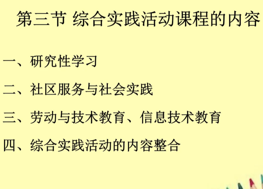综合实践活动课程