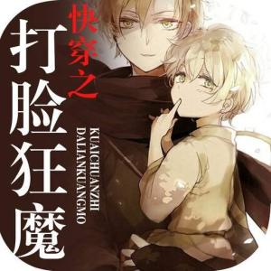 快穿之打脸狂魔