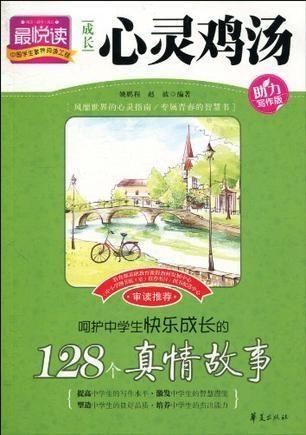 每日心灵鸡汤故事 0