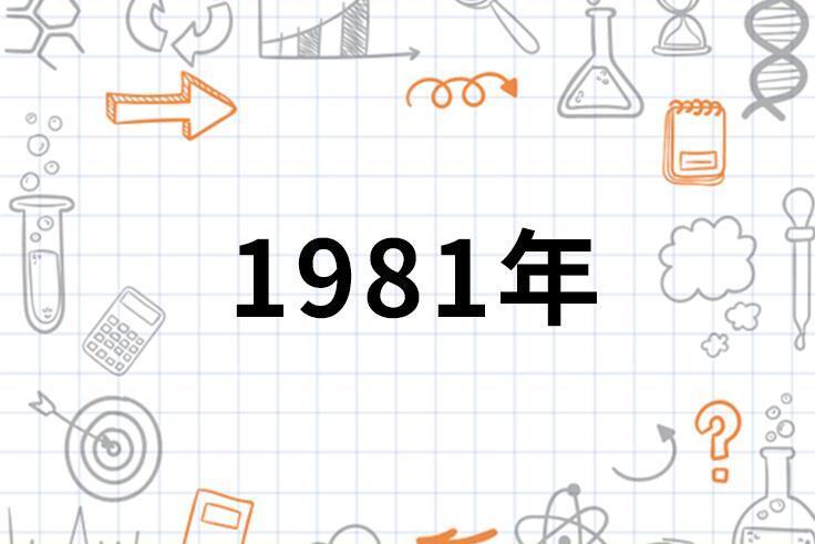 1981年(年份)_搜狗百科