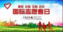 国际志愿人员日