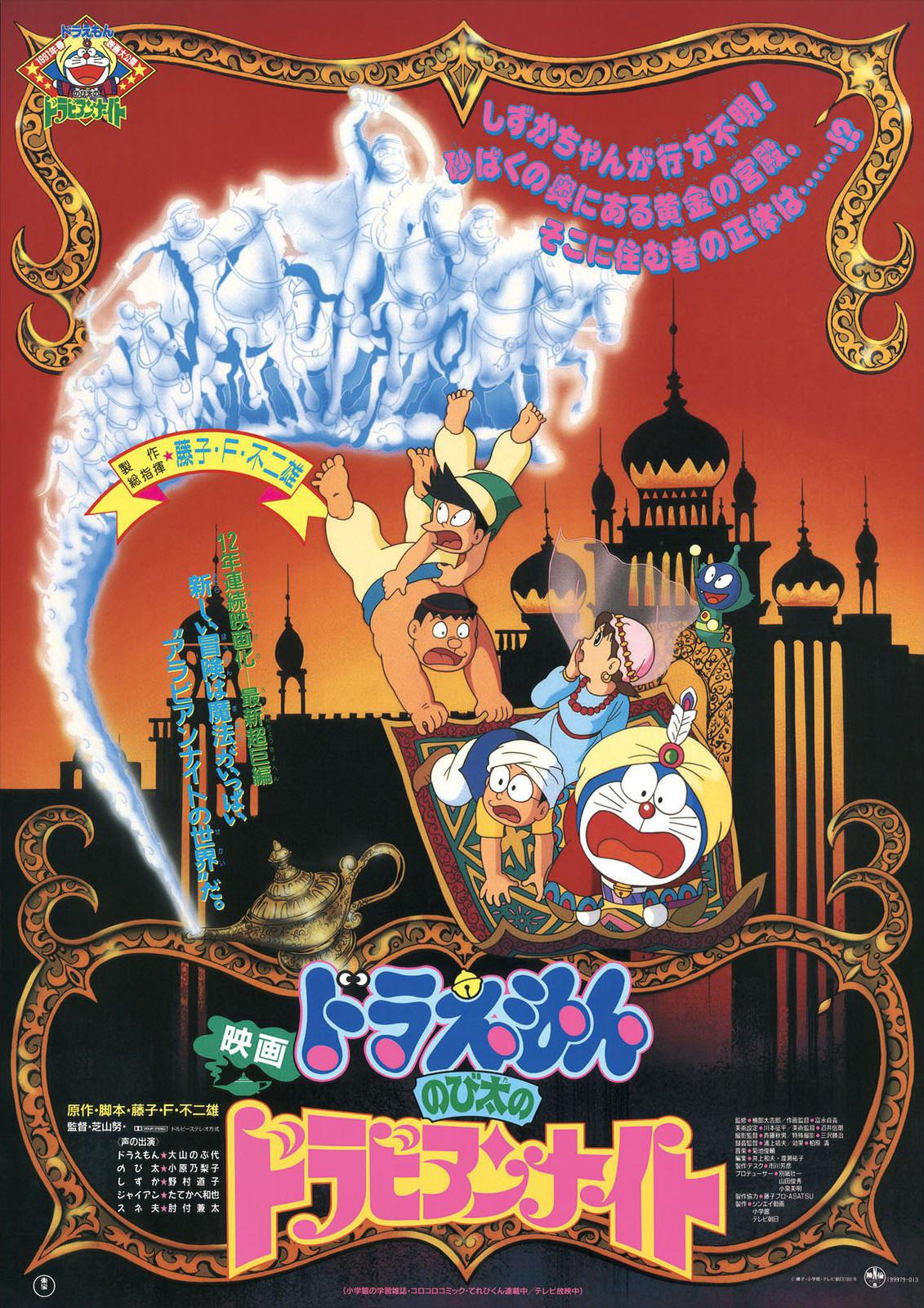 哆啦a梦:大雄的天方夜谭
