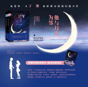 他与月光为邻