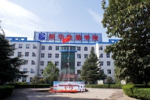 河南新华电脑学院