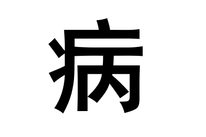 病 汉字 搜狗百科