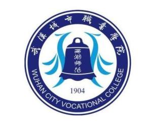 武汉城市职业学院(图1) 武汉城市职业学院(图1)