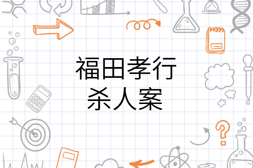 福田孝行杀人案 犯罪案件 搜狗百科