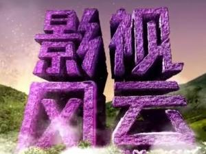 影视风云