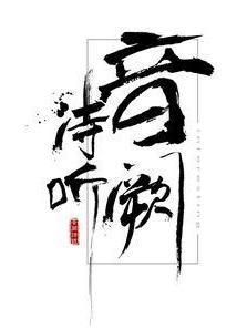 音阙诗听