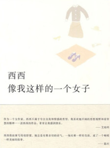 西西作品