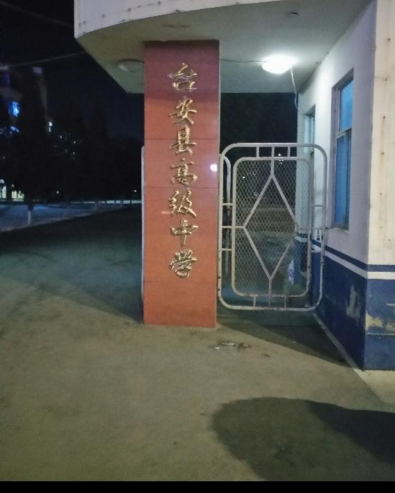 1978年被 辽宁省教育厅确定为省级重点中学,近年来台安高中坚持以"