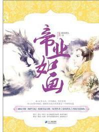 帝业如画