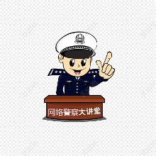 网络警察