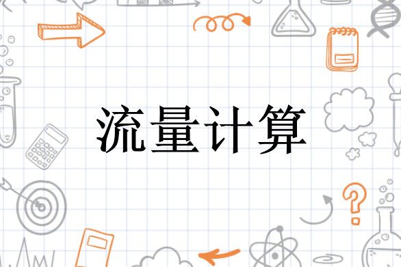 流量计算 测量方法 搜狗百科